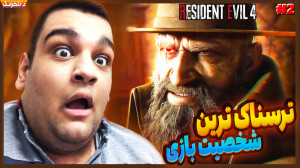 دیدار دوباره با مخوف ترین شخصی...