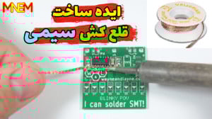 ایده ساخت قلع کش سیمی خیلی کار...