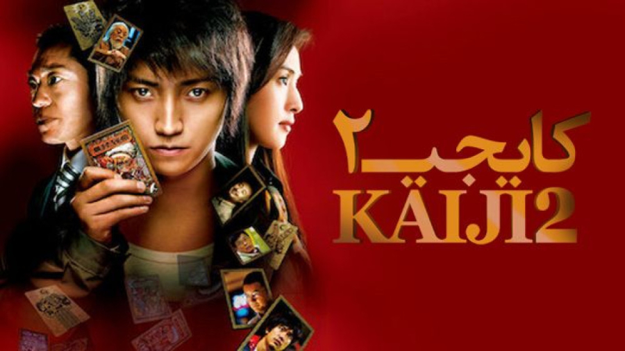 فیلم کایجی 2 Kaiji 2: The Ulti...