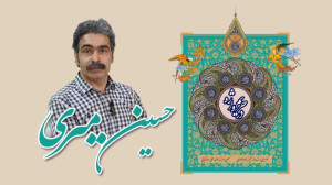 درحریم واژه با حسین میری