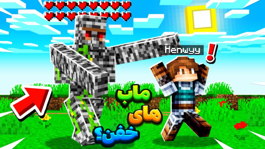 ماین کرفت اما بدراک گولم | مای...