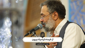 حاج محمود کریمی  نوحه (از خیمه...