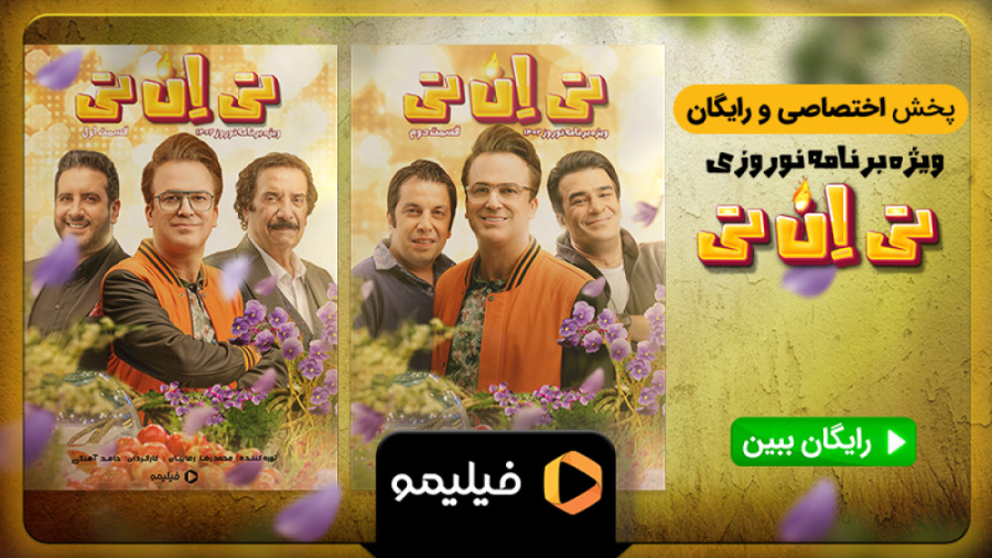 تیزر قسمت ۱ و ۲ ویژه برنامه تی...