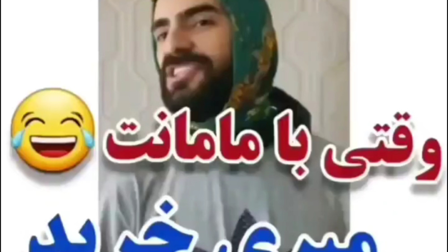 وقتی با مامانت میری خرید، کلیپ...