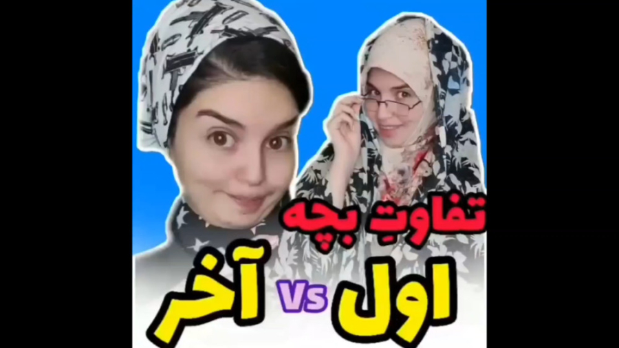 کلیپ طنز تفاوت بچه اول vs آخر...