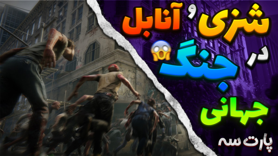 گیم پلی بازی world war z | جنگ...