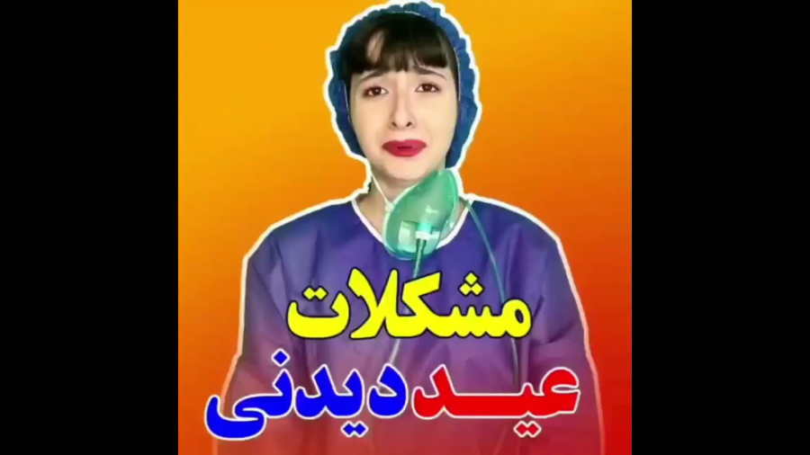 کلیپ خنده دار ایرانی | مشکلات...
