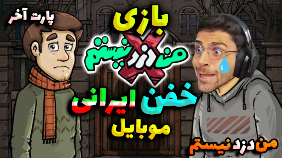 پارت آخر بازی ایرانی من دزد نی...