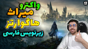 پارت 17 واکترو Hogwarts Legacy...