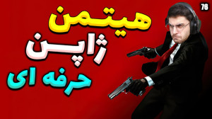 پارت 76 گیم پلی HITMAN | هیتمن...