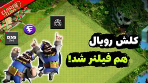 آموزش رفع فیلتر کلش رویال