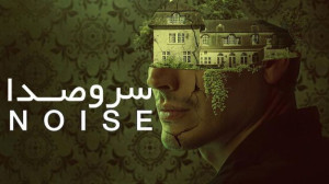 فیلم سروصدا Noise 2023 زیرنویس...