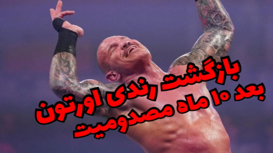 بازگشت رندی اورتون | کشتی کج
