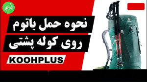 آموزش کوهنوردی: باتوم یا باتون...