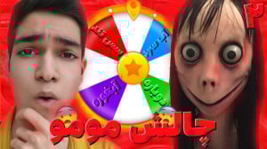 بازی مومو با گردونه مجازات 2