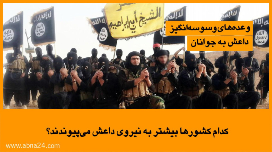 کدام کشورها بیشتر به نیروی داع...