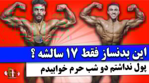 بدنساز 17 ساله و بدنسازی که دو...