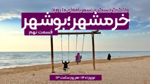 مستند «خرمشهر؛ بوشهر&raq...