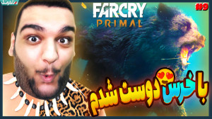 با یه خرس دوست شدم! رام کردن خ...