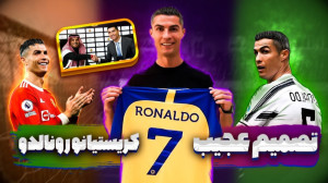 نجات رونالدو از النصر | تصمیم...