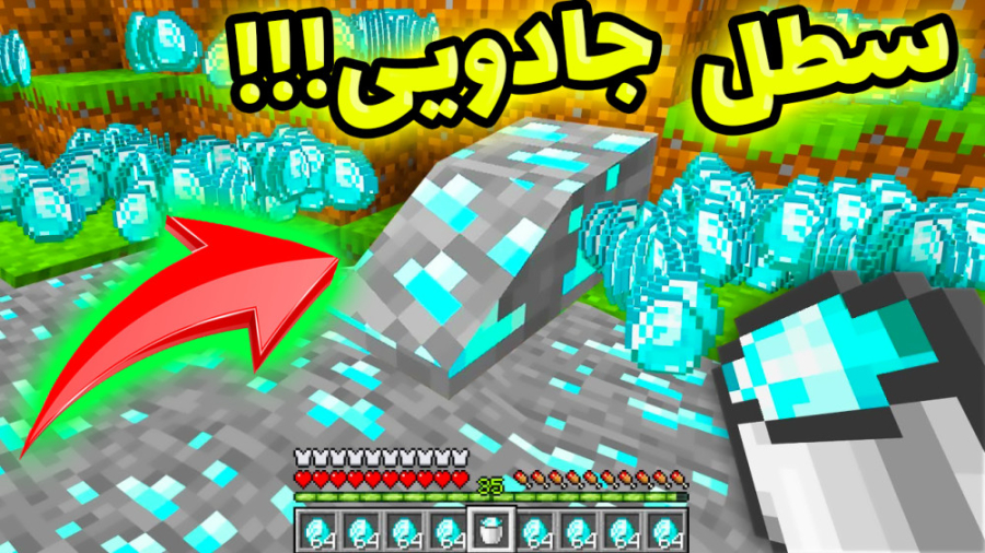 ماینکرفت اما سطلهای پرروی جادو...