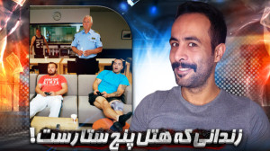 بهترین زندان دنیا! زندان نیست...