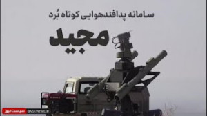سامانه پدافند مجید؛ برگ برنده...