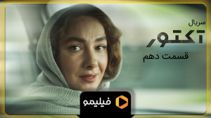 8 ثانیه قسمت 10 سریال آکتور