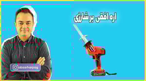 معرفی اره افقی بر شارژی هابو 2...