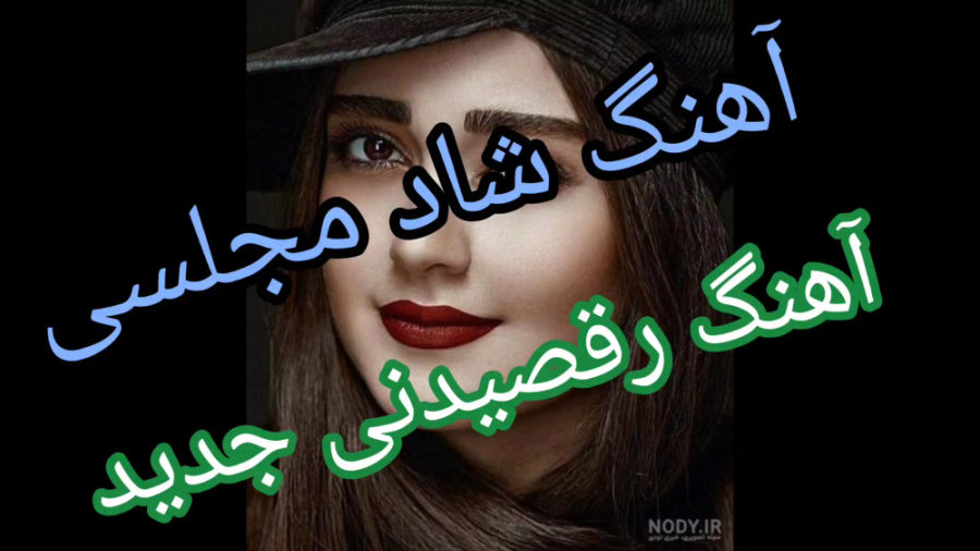 آهنگ شاد رقصی  آهنگ مجلسی  قرب...