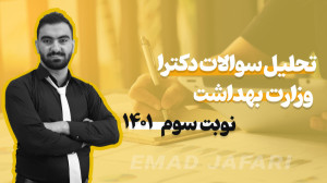 تحلیل سوالات آزمون دکترا وزارت...