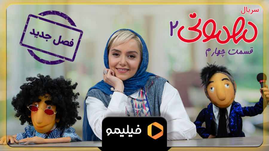 تیزر سوم قسمت 4 سریال مهمونی