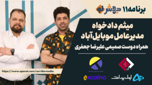 برنامه 11 جهشنو: پلتفرمهایی...