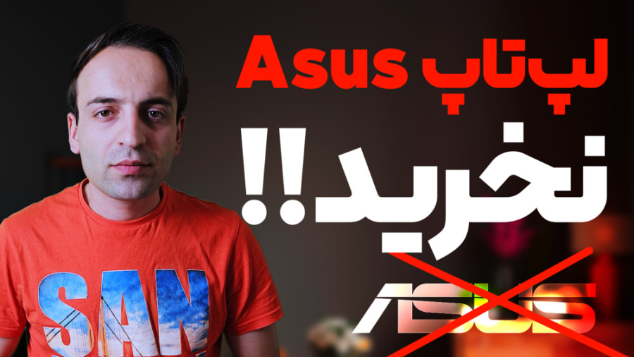 لپ تاپ های ایسوس را نخرید!  تج...