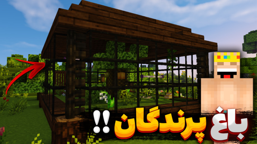 باغ پرندگان درست کردم خیلی خفن...