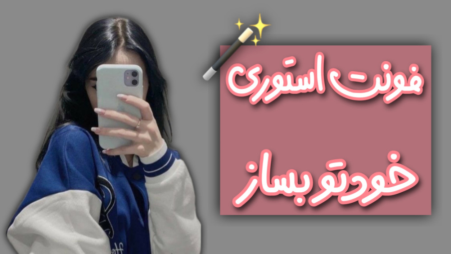 فونت استوری اینستاگرام استوری...