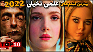 معرفی بهترین فیلم های علمی تخی...