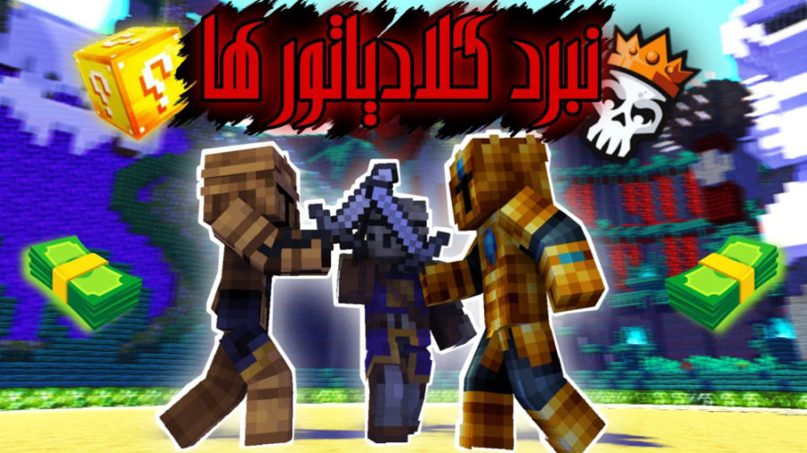 مسابقه pvp ماینکرفت اما با لاک...
