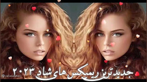 بهترین ریمیکس های شاد  مجموعه...