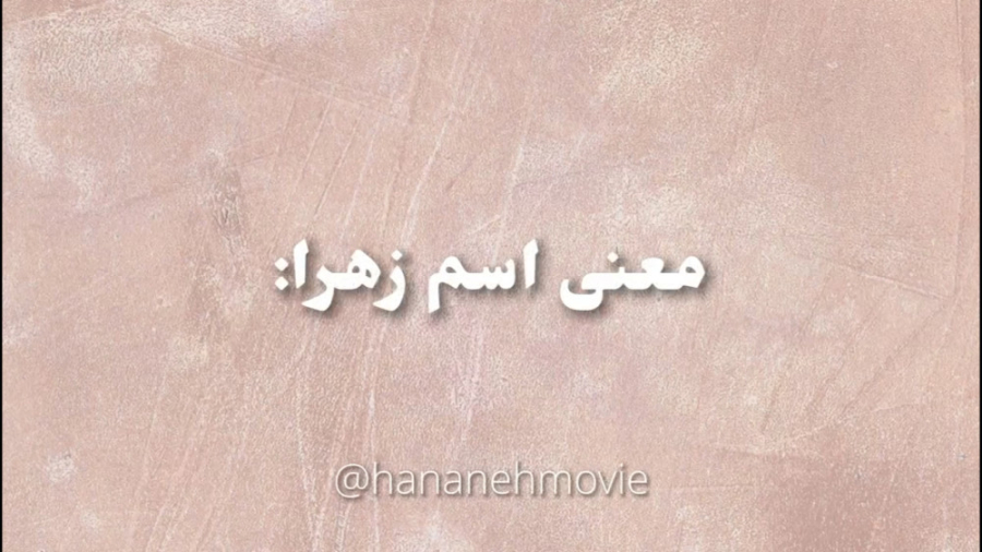 معنی اسم زهرا