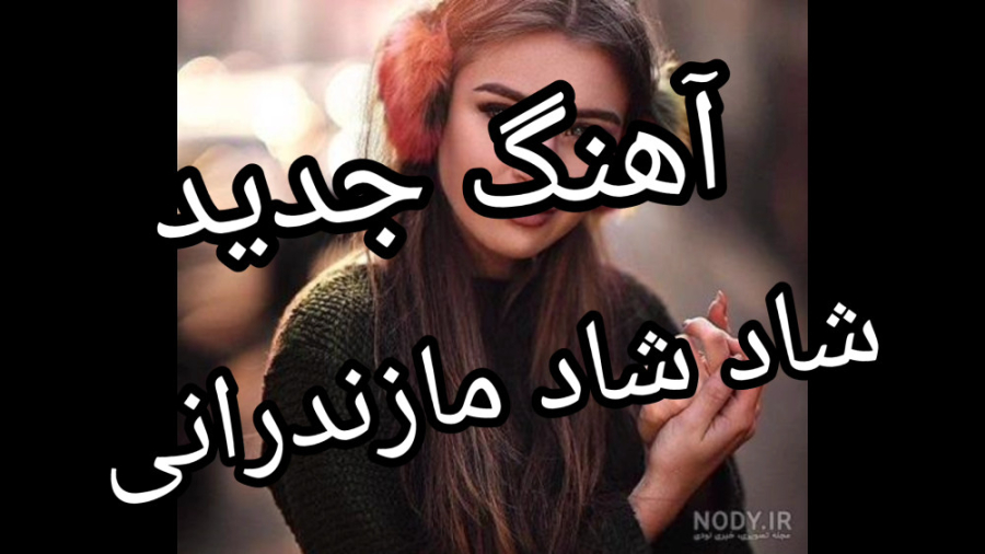 آهنگ جدید شاد مازندرانی | بگرد...