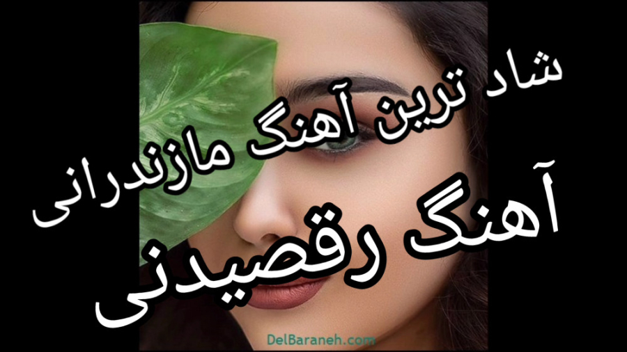 آهنگ شاد شاد مازندرانی مخصوص ر...