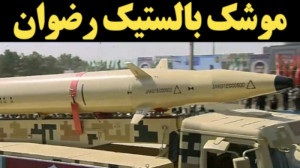 موشک بالستیک رضوان؛ یکی از سری...