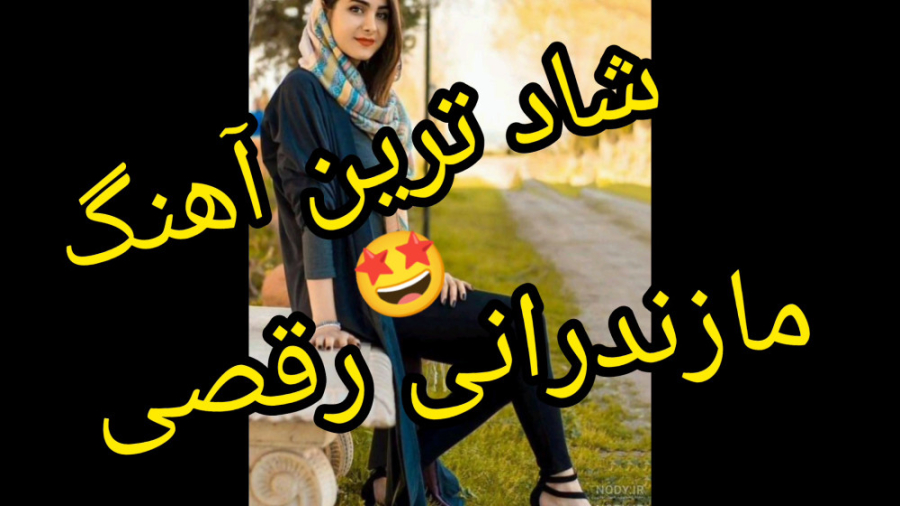 آهنگ بسیار شاد مازندرانی بهتری...