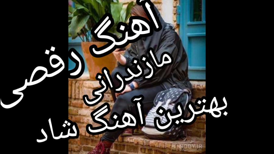 آهنگ شاد عروسی مازندرانی، آهنگ...