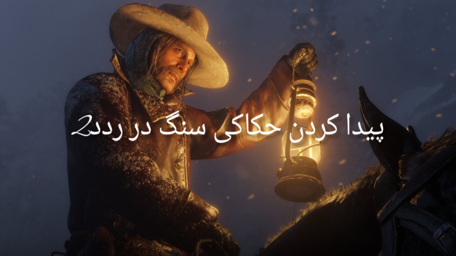 آموزش پیدا کردن حکاکی های سنگ...