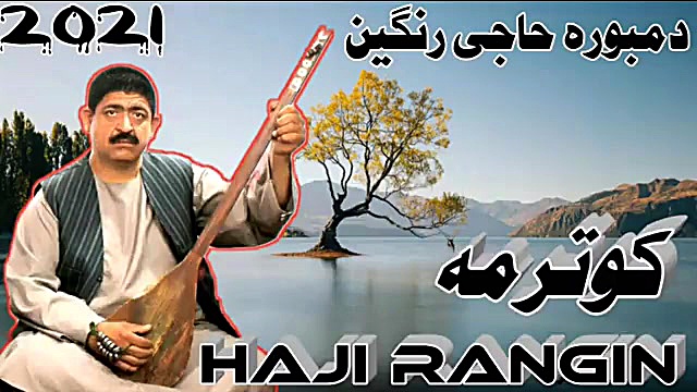 دمبوره مست حاجی رنگین کوترمه