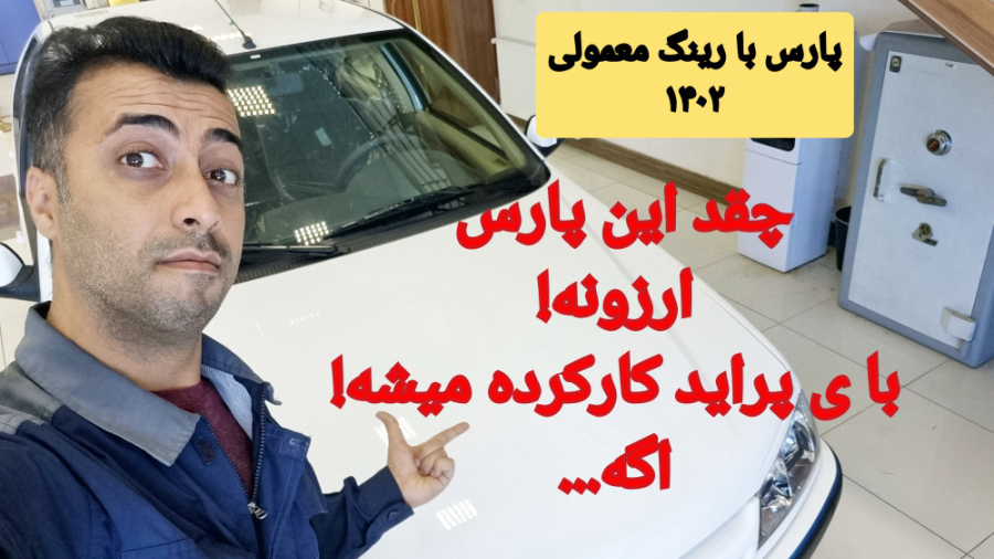 پژو پارس با رینگ معمولی ۱۴۰۲ ب...