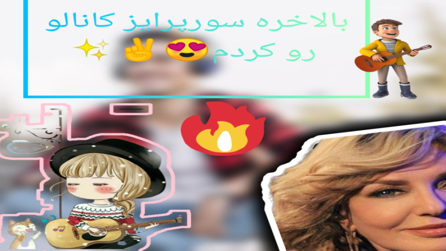 سورپرایز کانال