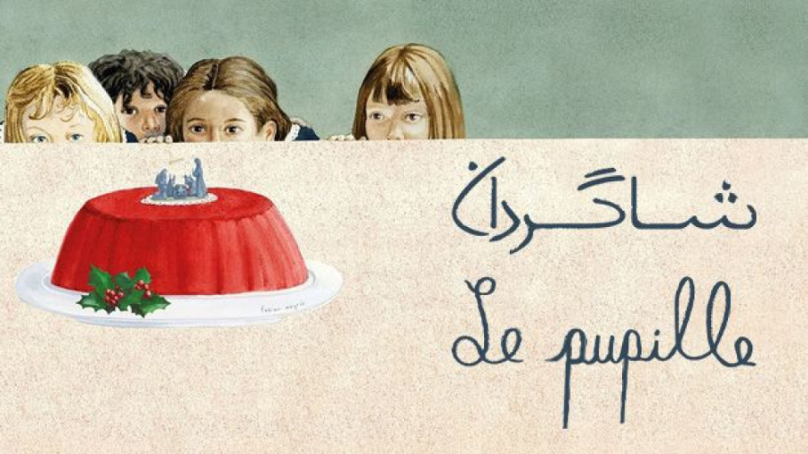 فیلم کوتاه شاگردان Le pupille...